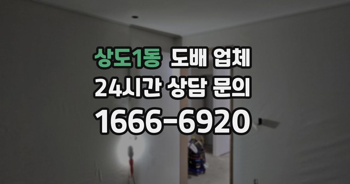 상도1동 도배 업체
