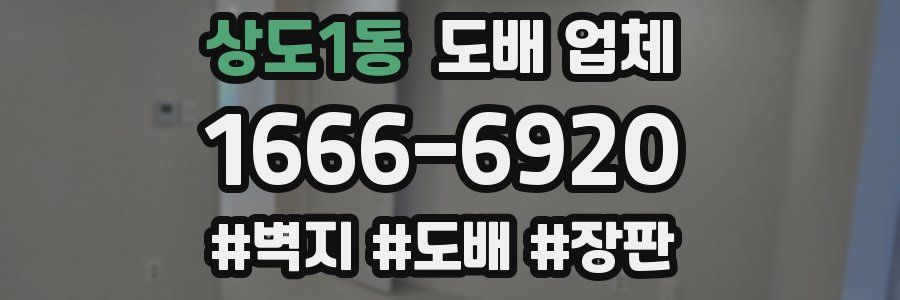 상도1동 도배 업체
