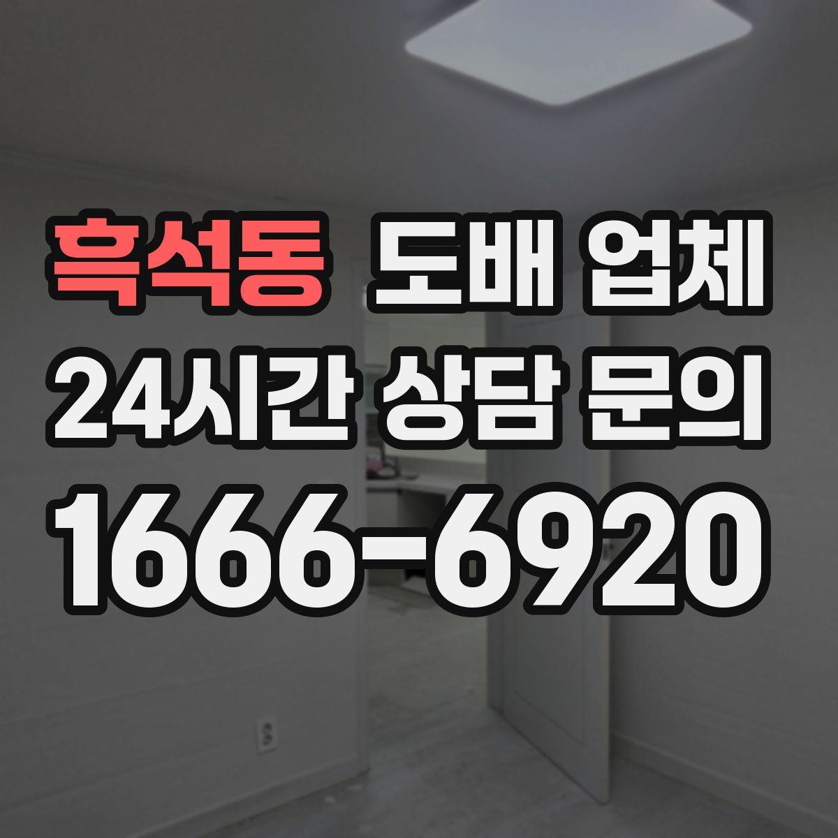 흑석동 도배 업체