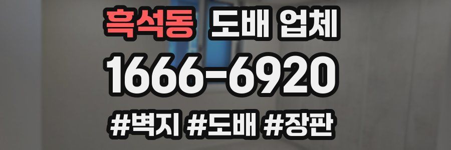 흑석동 도배 업체
