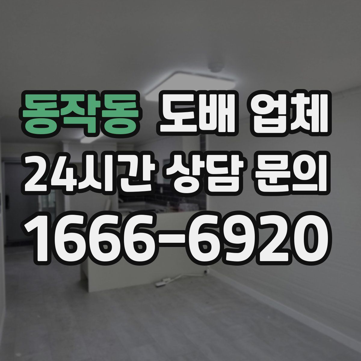 동작동 도배 업체
