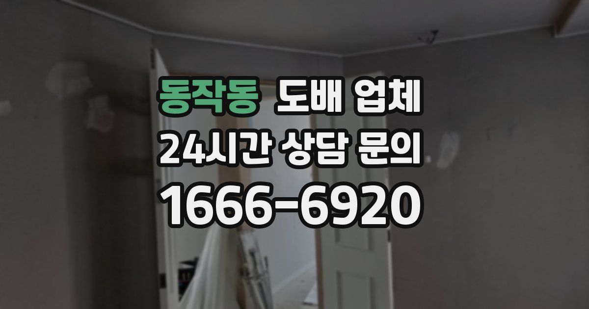 동작동 도배 업체