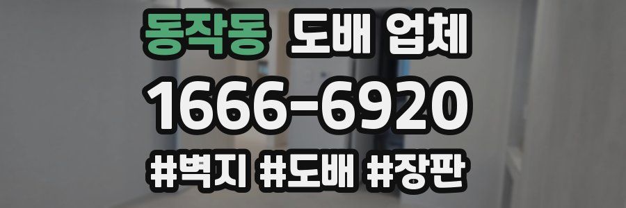 동작동 도배 업체