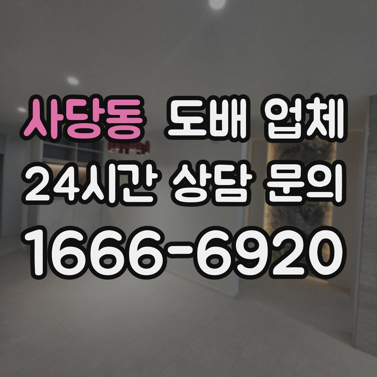 사당동 도배 업체 실측 과정에서 확인할 내용