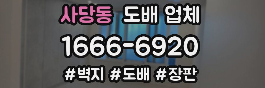 사당동 도배 업체