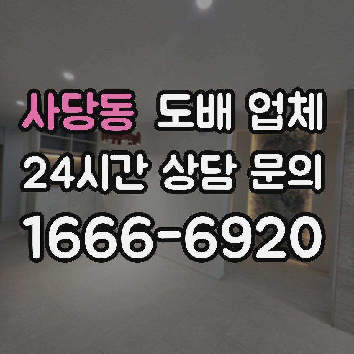 사당동 도배 업체