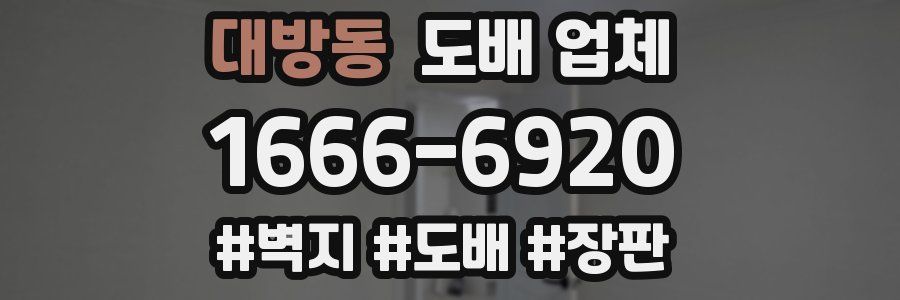 대방동 도배 업체