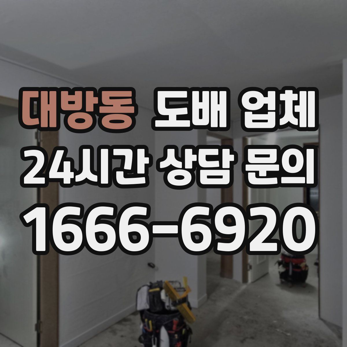 대방동 도배 업체