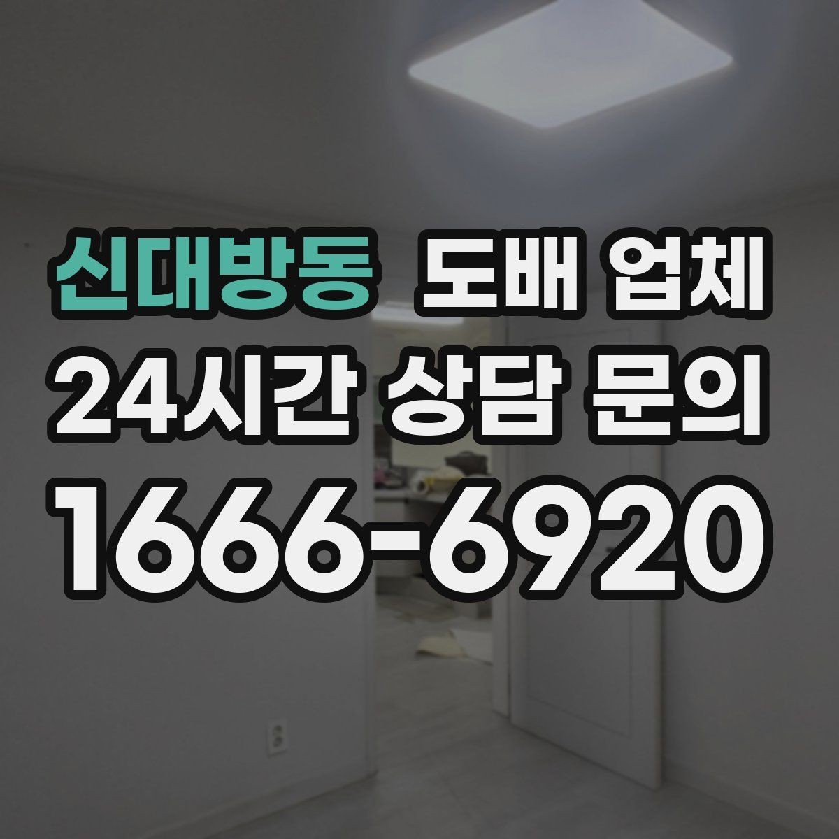 신대방동 도배 업체 찾을 때 시공 경험 살펴보기