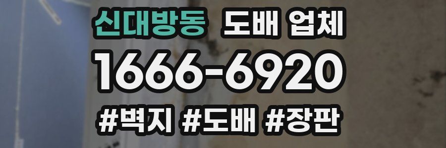신대방동 도배 업체