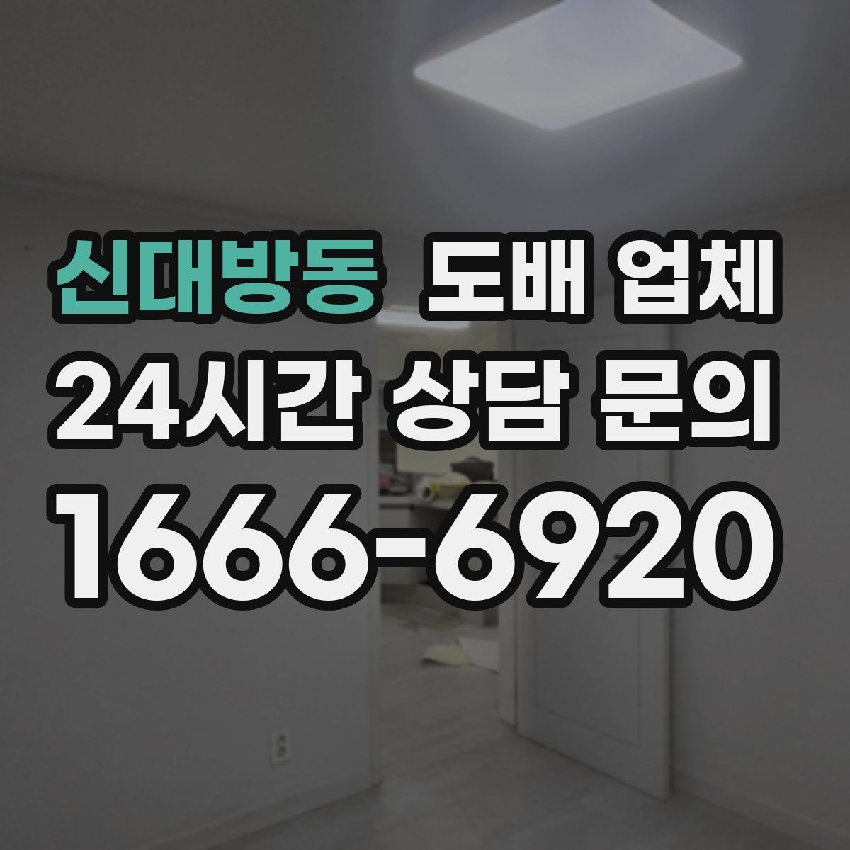 신대방동 도배 업체
