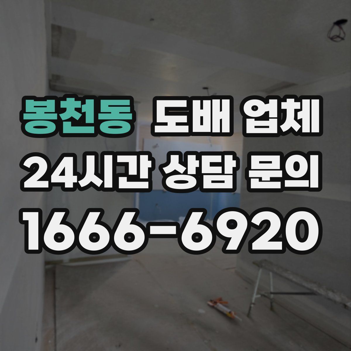봉천동 도배 업체