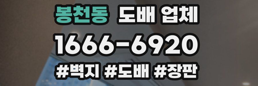 봉천동 도배 업체