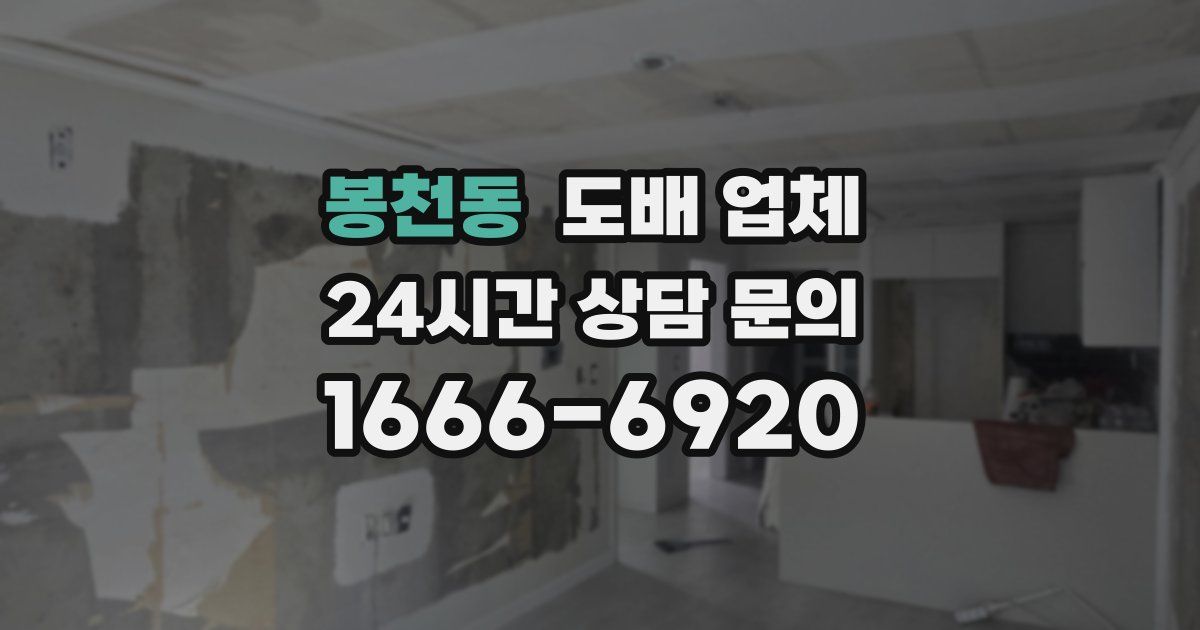 봉천동 도배 업체
