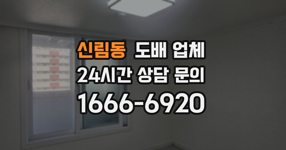 신림동 도배 업체
