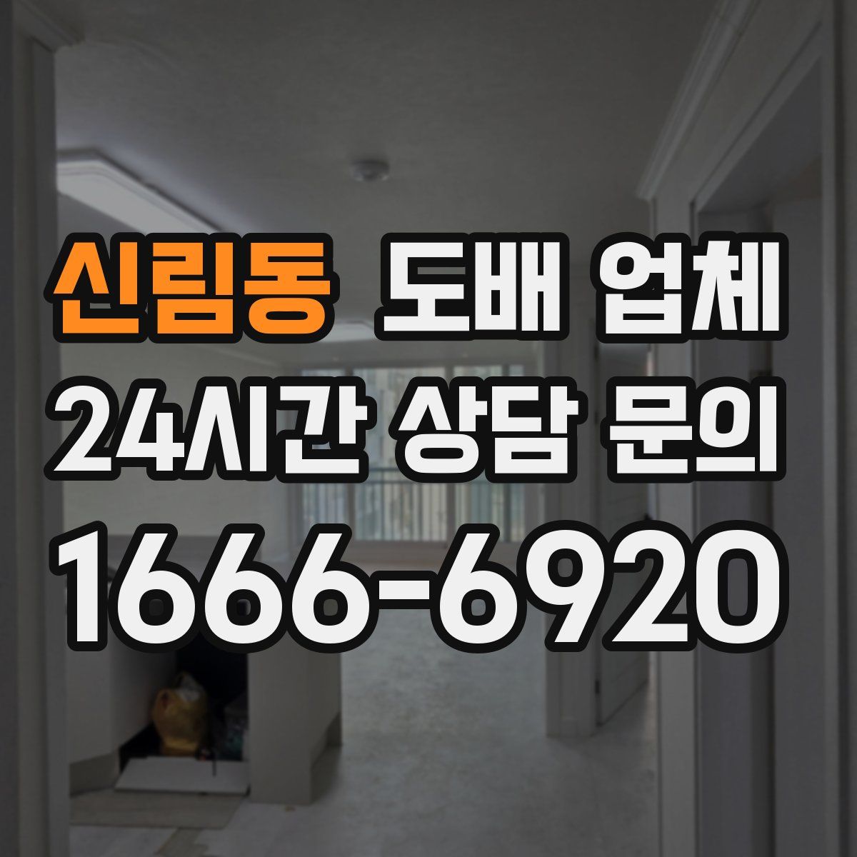 신림동 도배 업체
