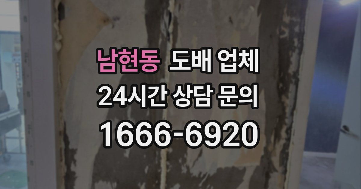 남현동 도배 업체