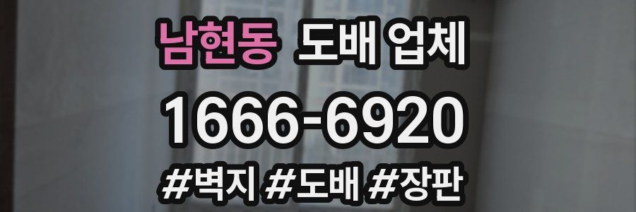 남현동 도배 업체