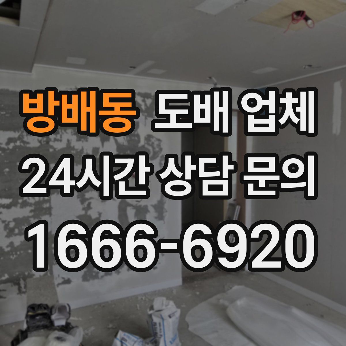 방배동 도배 업체