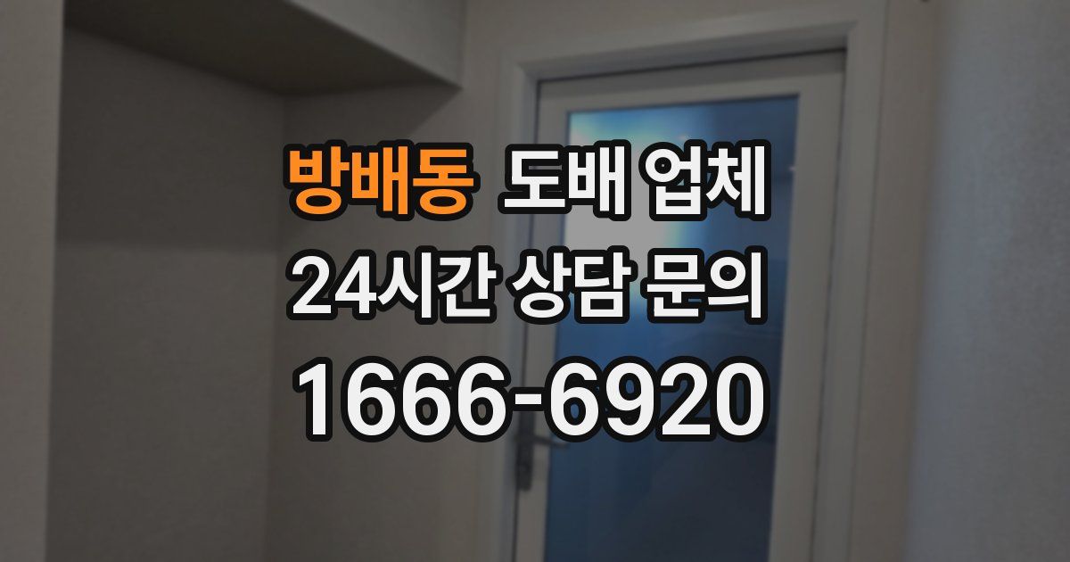 방배동 도배 업체