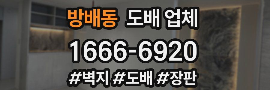 방배동 도배 업체