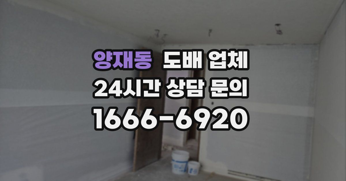 양재동 도배 업체