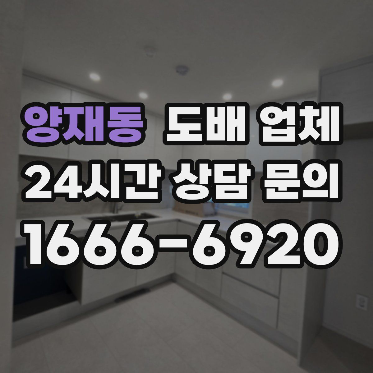양재동 도배 업체