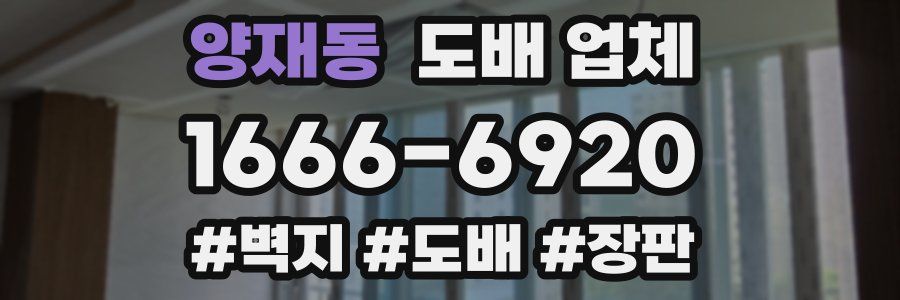 양재동 도배 업체
