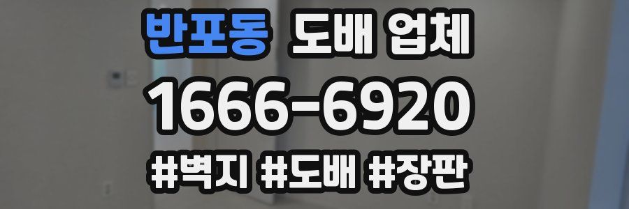 반포동 도배 업체