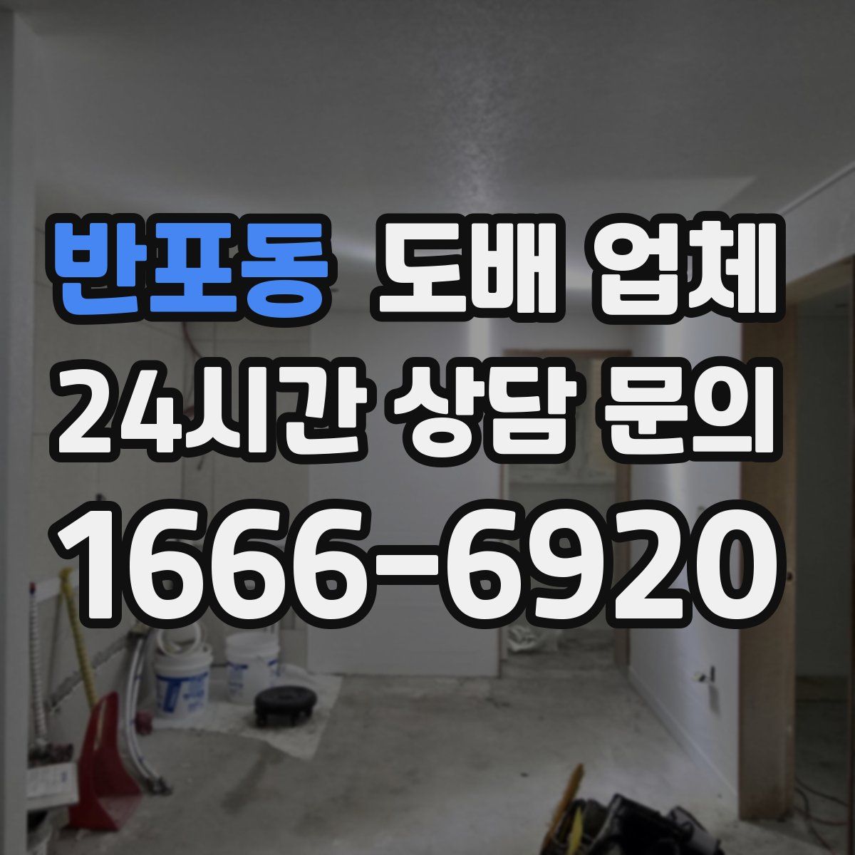 반포동 도배 업체