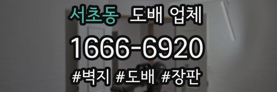 서초동 도배 업체