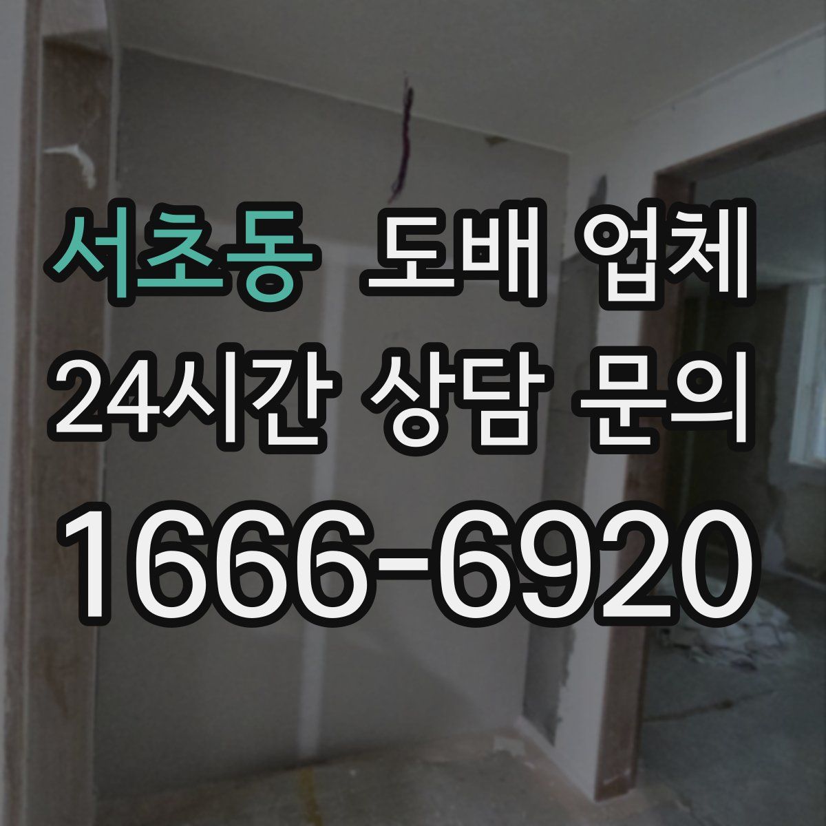 서초동 도배 업체