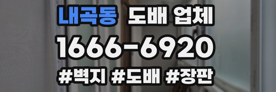 내곡동 도배 업체