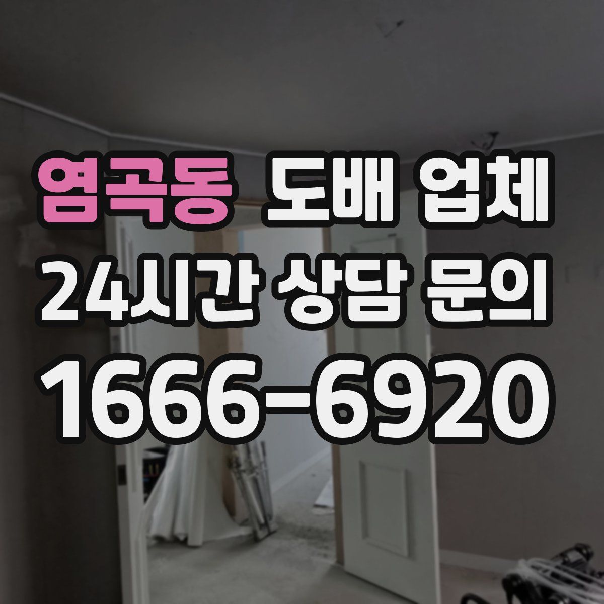 염곡동 도배 업체
