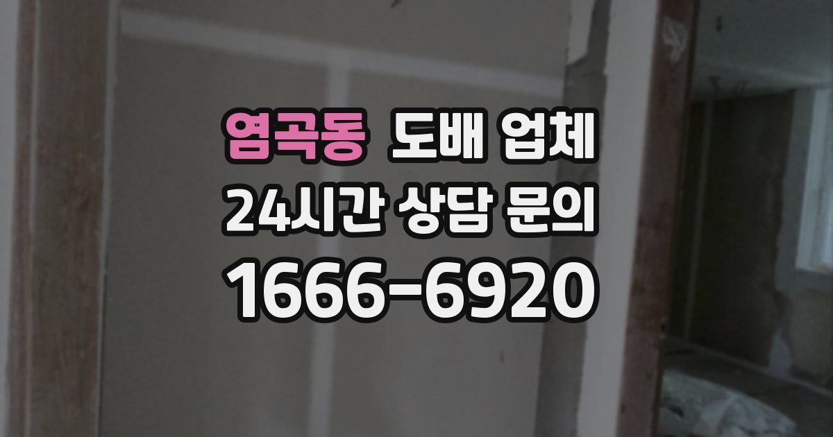 염곡동 도배 업체