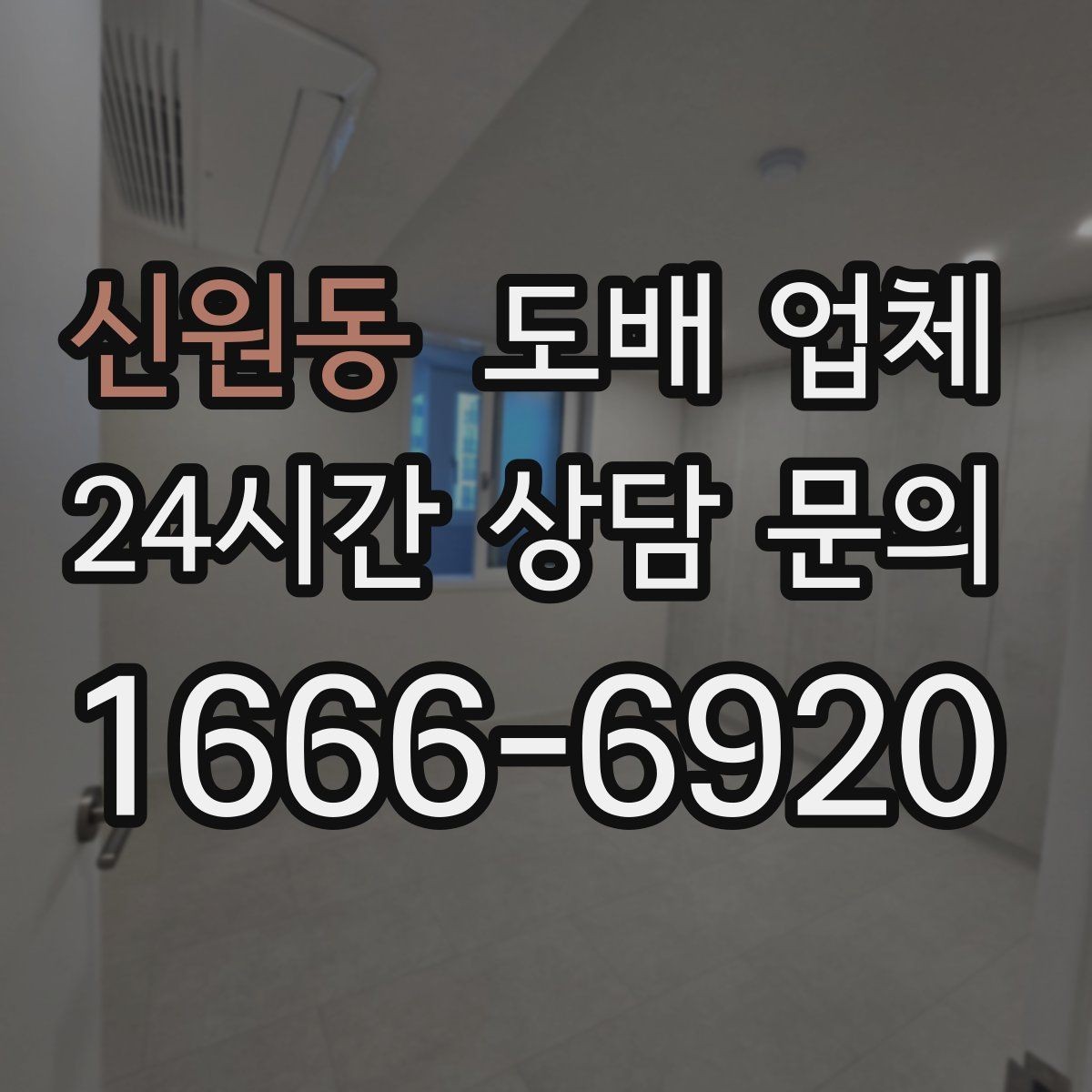 신원동 도배 업체 비용이 오르는 대표적인 상황