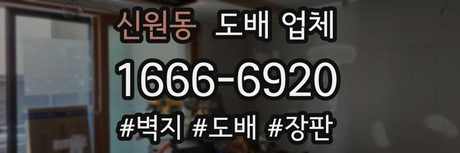 신원동 도배 업체