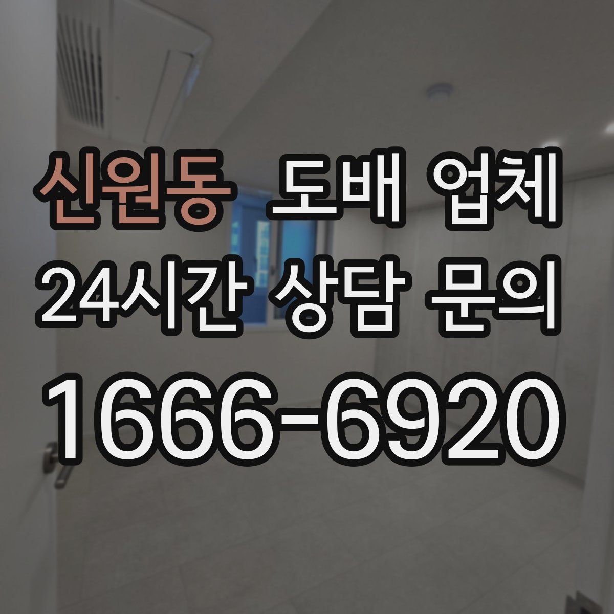 신원동 도배 업체
