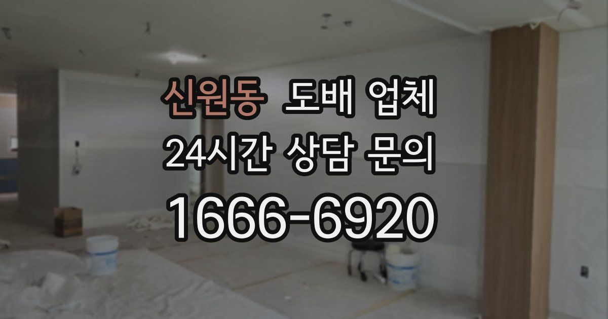 신원동 도배 업체
