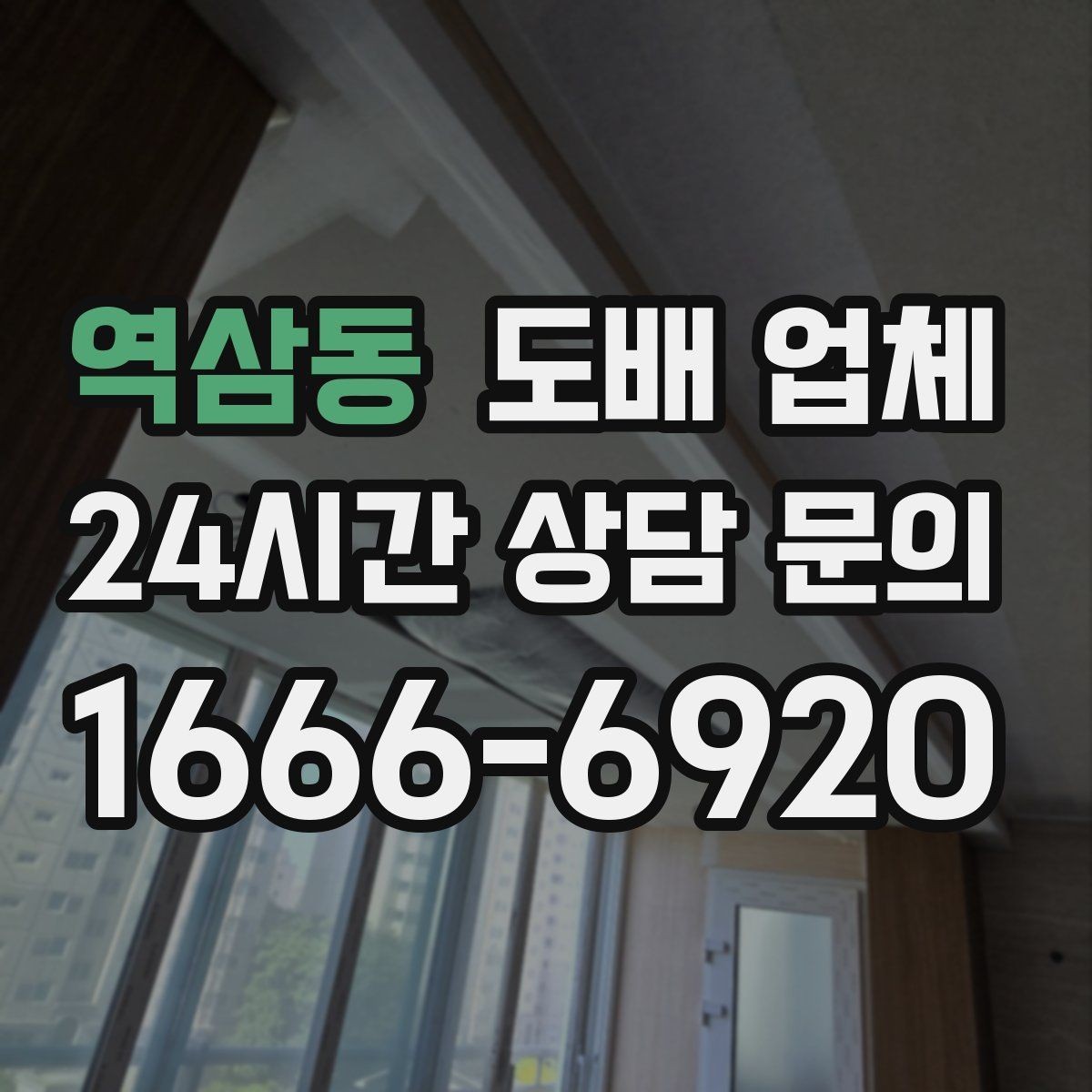 역삼동 도배 업체 상담할 때 준비하면 좋은 사진