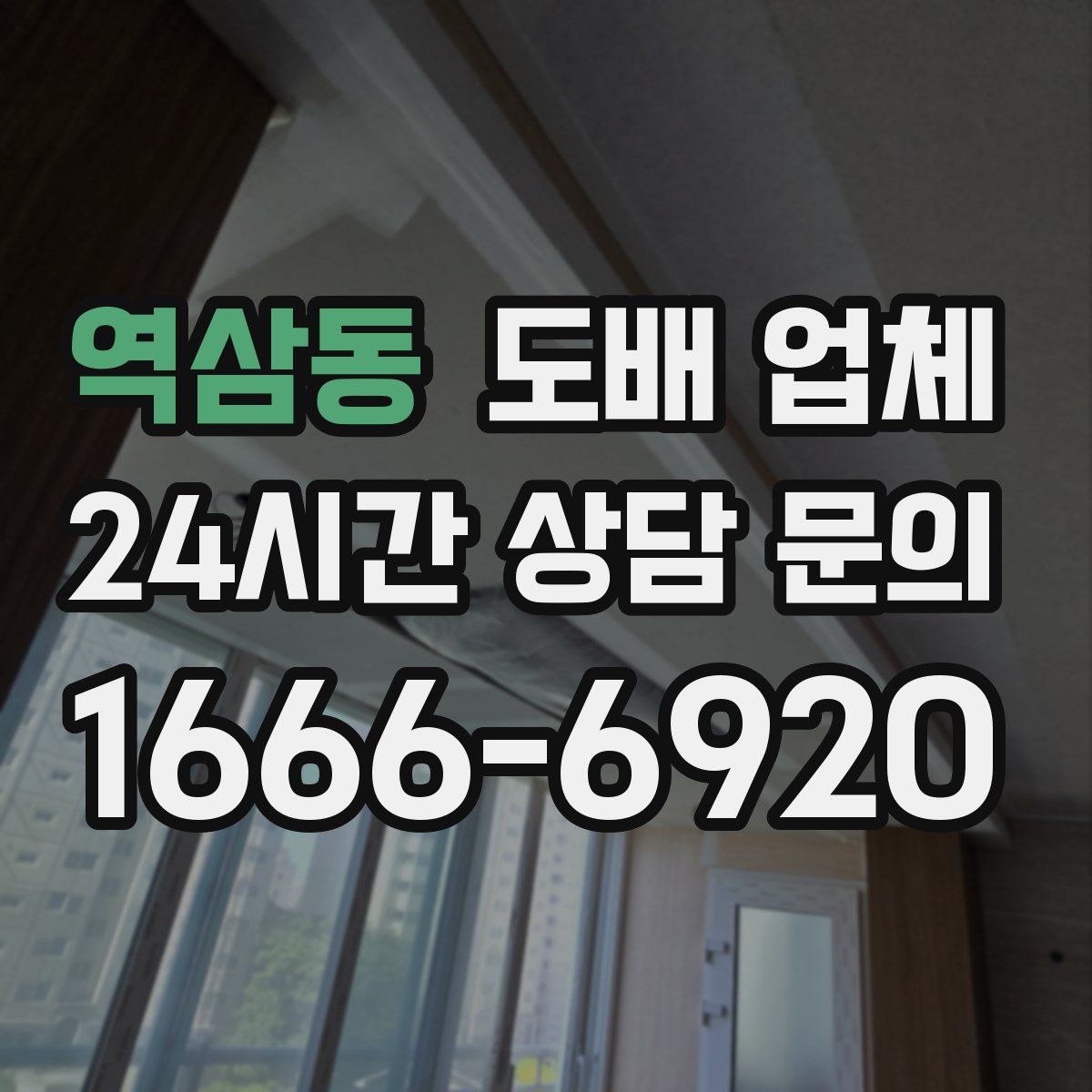 역삼동 도배 업체