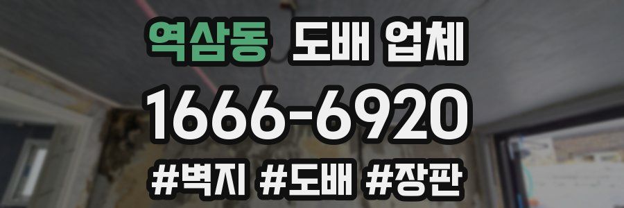 역삼동 도배 업체