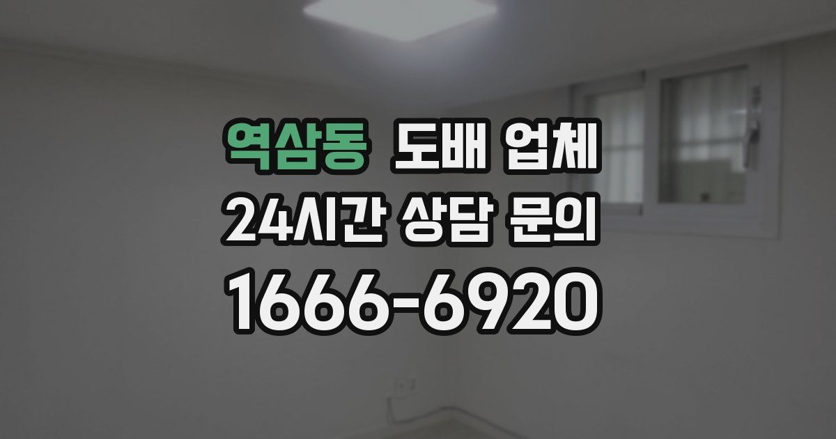 역삼동 도배 업체