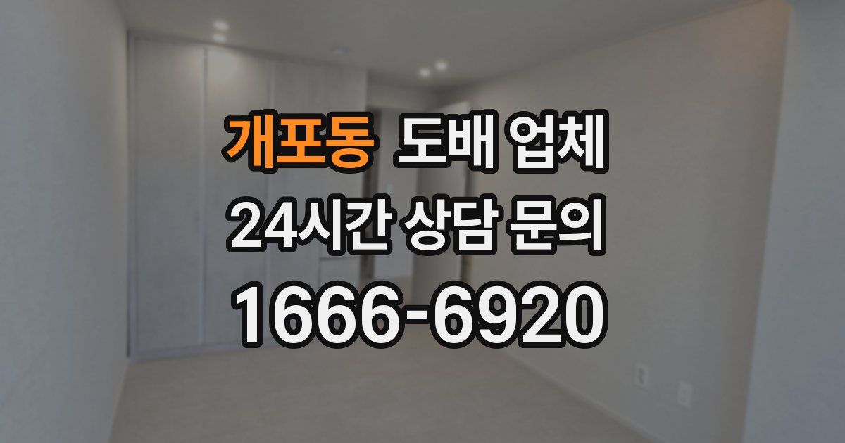 개포동 도배 업체