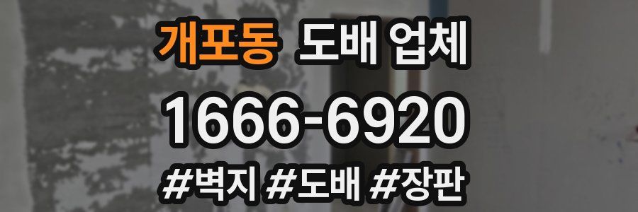 개포동 도배 업체