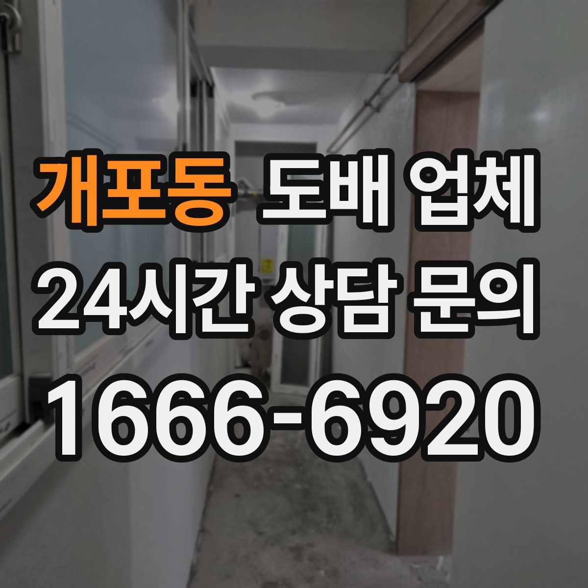 개포동 도배 업체