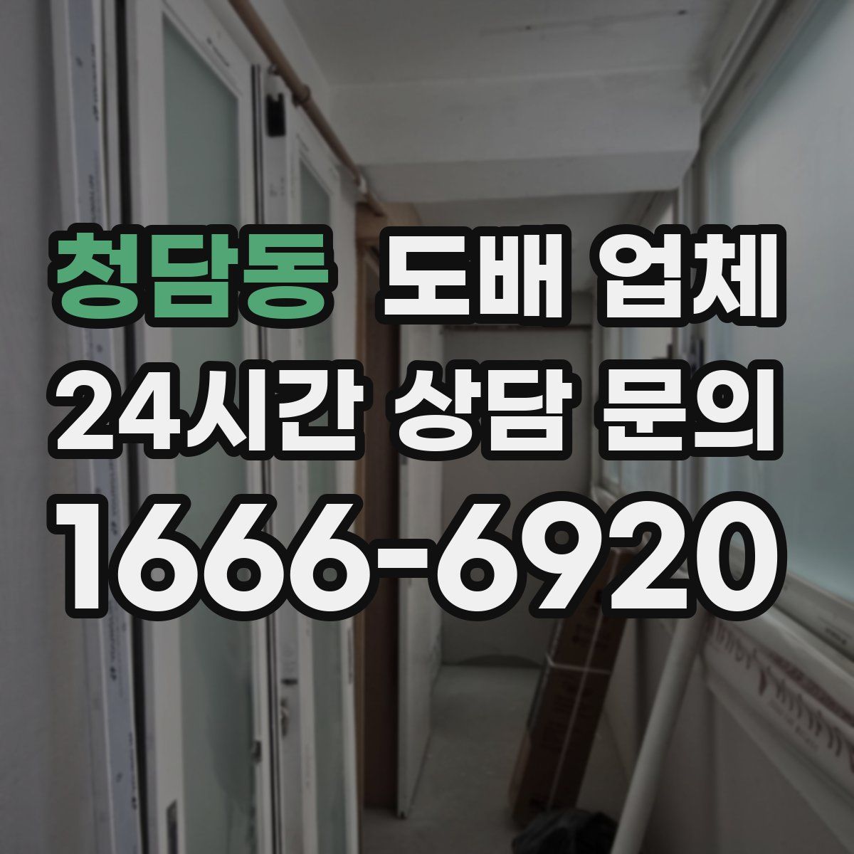 청담동 도배 업체