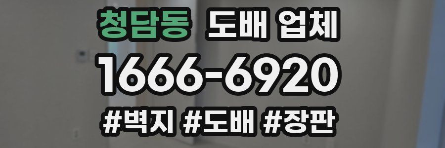 청담동 도배 업체