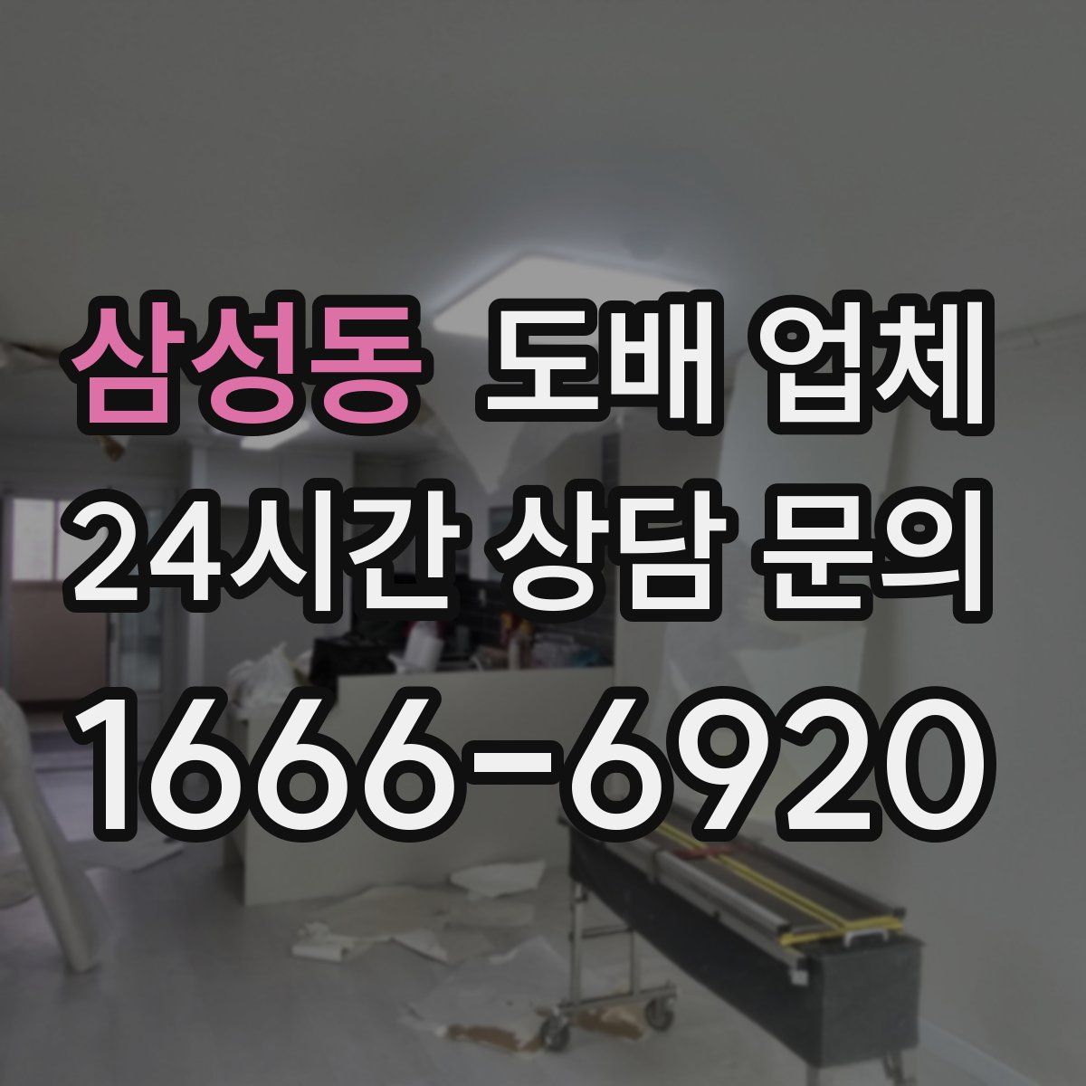 삼성동 도배 업체