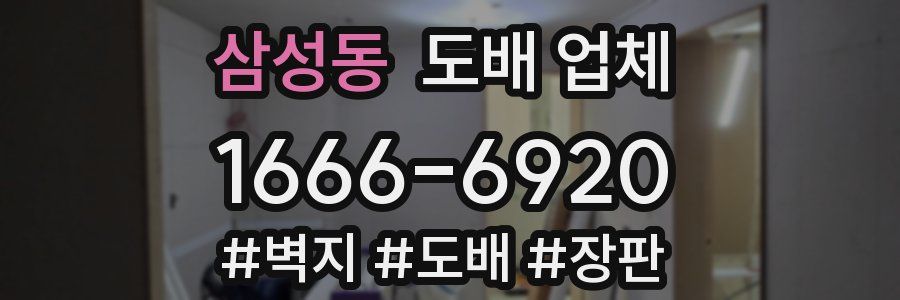 삼성동 도배 업체